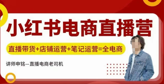 小红书电商直播训练营，直播带货+店铺运营+笔记运营-来友网创