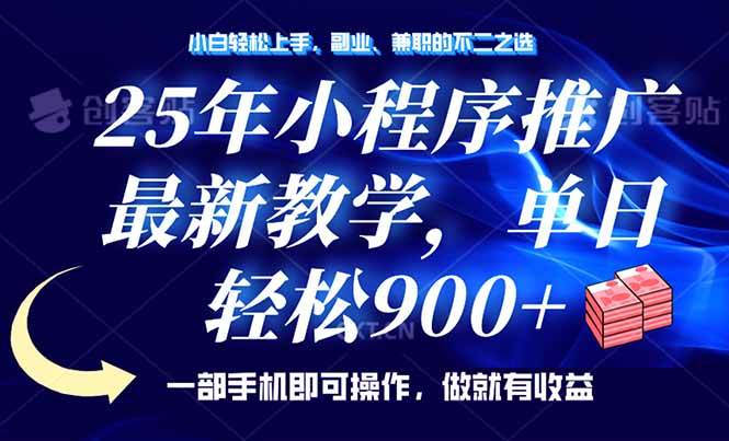 （14271期）25年小程序推广，最新教学，单日轻松变现900+，一部手机就可操作，小白…-来友网创