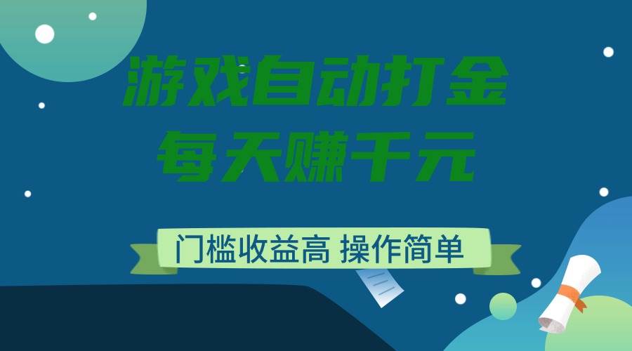 （14274期）游戏自动打金，每天赚千元，门槛收益高，操作简单-来友网创