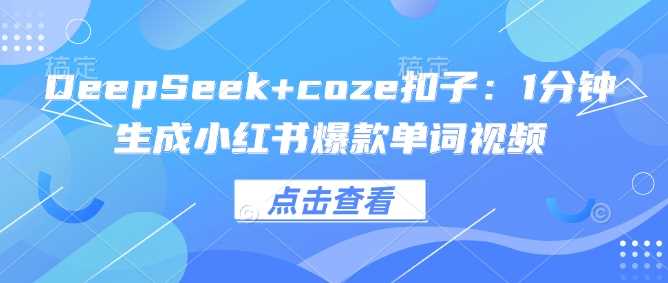 DeepSeek+coze扣子：1分钟生成小红书爆款单词视频-来友网创