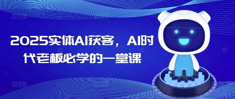 2025实体AI获客，AI时代老板必学的一堂课-来友网创