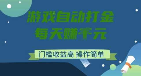 游戏自动打金搬砖项目，每天收益多张，门槛低收益高，操作简单【揭秘】-来友网创