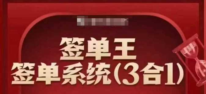 签单王-签单系统3合1打包课，​顺人性签大单，逆人性做销冠-来友网创