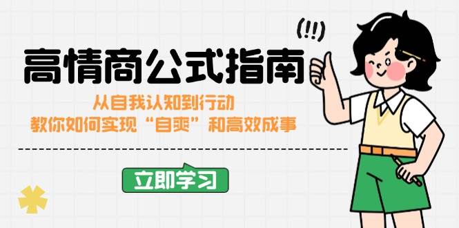 高情商公式完结版：从自我认知到行动，教你如何实现“自爽”和高效成事-来友网创