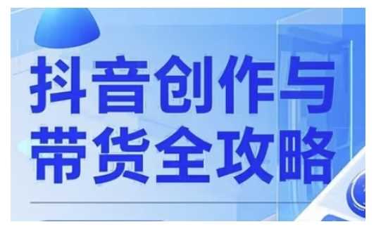 抖音创作者全攻略，从广告分成到高清视频制作，实现流量变现-来友网创