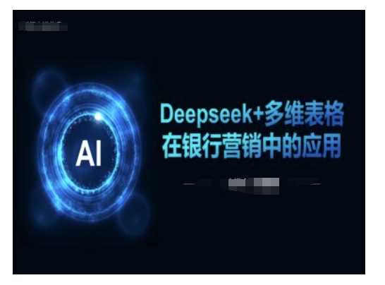 Deepseek+多维表格在银行营销场景中的应用-来友网创