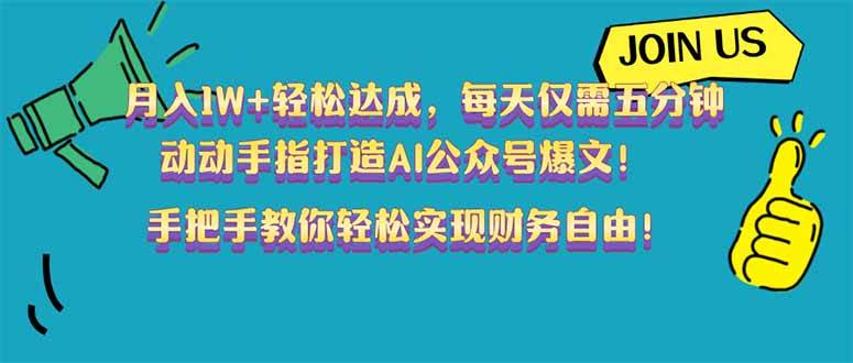 （14277期）月入1W+轻松达成，每天仅需五分钟，动动手指打造AI公众号爆文！完美副…-来友网创