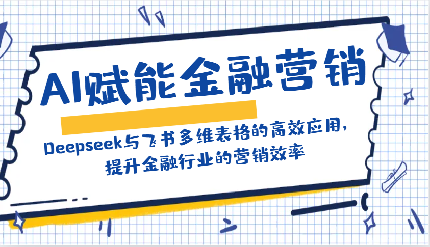 AI赋能金融营销：Deepseek与飞书多维表格的高效应用，提升金融行业的营销效率-来友网创