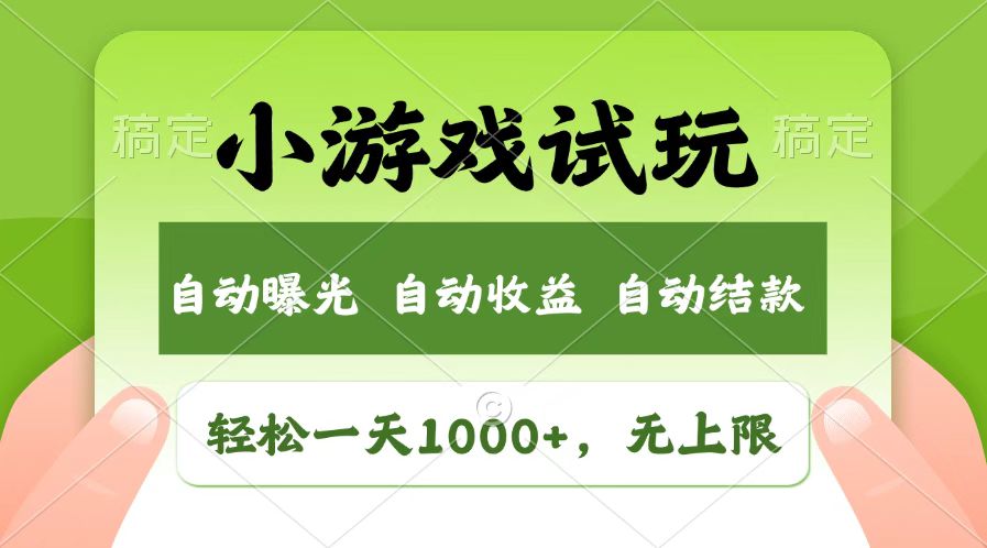 火爆项目小游戏试玩，轻松日入1000+，收益无上限，全新市场！-来友网创