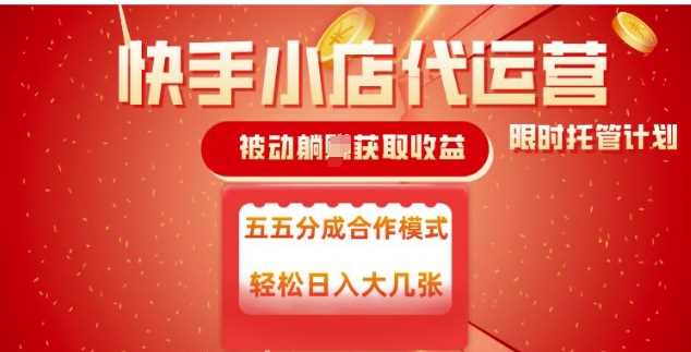 快手小店代运营，被动躺Z收益，收益五五分，单日稳定变现五张【揭秘】-来友网创