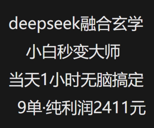 抖音小红书deepseek融合玄学，纯小白秒变大师，当天1小时无脑搞定9单，纯利润上千-来友网创