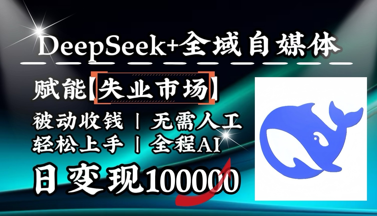 降维打击，DeepSeek+失业市场，全自动操作，结合人人刚需，单月利润轻松破100000＋-来友网创