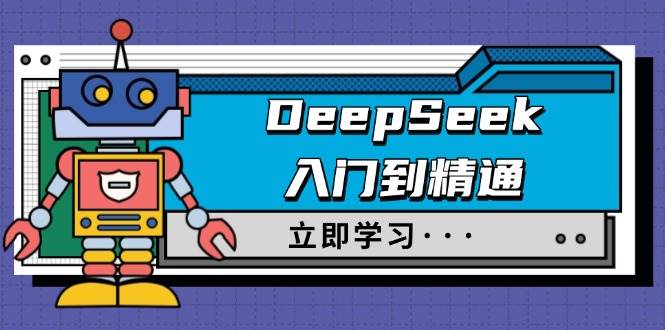 DeepSeek入门到精通，涵盖职场应用及身份扮演，驯服指南及顶级提示词-来友网创