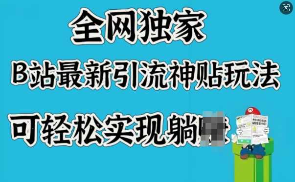 全网独家，B站最新引流神贴玩法，可轻松实现躺Z-来友网创