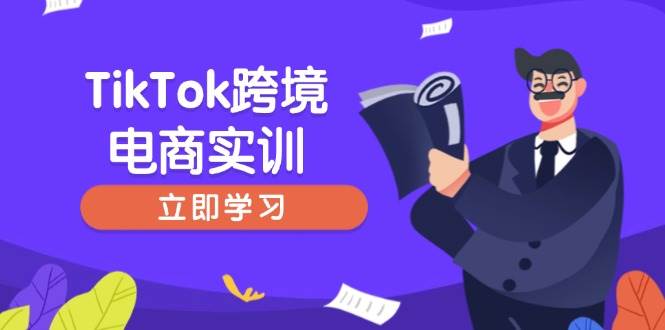 （14289期）TikTok跨境电商实训，开店准备与选品策略，助力新手快速上手, 精准运营-来友网创