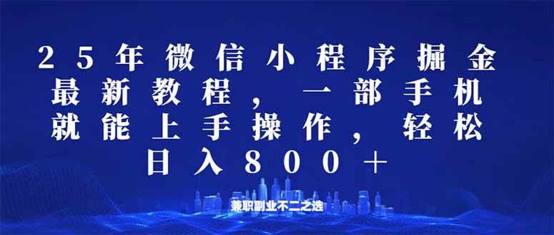 （14293期）微信小程序25年掘金玩法，一部手机就能操作，稳定日入800+,适合所有人…-来友网创