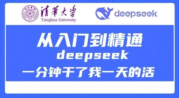 清华大学讲DeepSeek最全教程，从入门到精通，deepseek一分钟干了我一天的活-来友网创