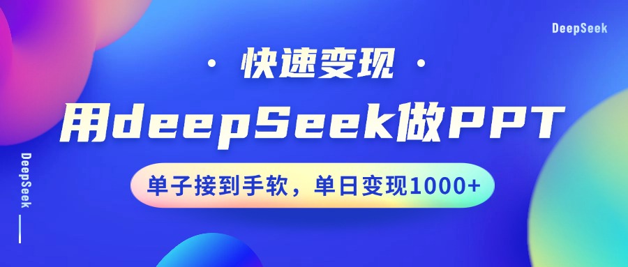 用DeepSeek做PPT，快速变现，单子接到手软，单日变现1000+-来友网创