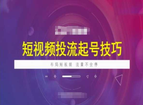 短视频投流起号技巧，短视频抖加技巧，布局短视频，流量不会停-来友网创