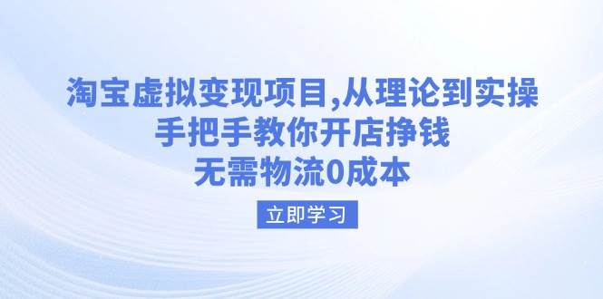 （14296期）淘宝虚拟变现项目，从理论到实操，手把手教你开店挣钱，无需物流0成本-来友网创