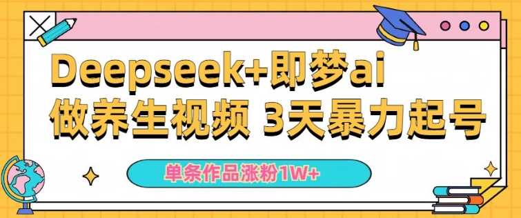 小白用DeepSeek+即梦做ai养生视频，一条作品涨粉5万+，单日收益多张-来友网创