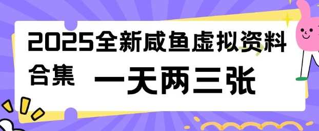 2025全新闲鱼虚拟资料项目合集，成本低，操作简单，一天两三张-来友网创