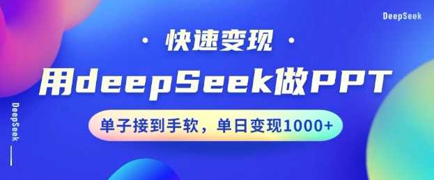 用DeepSeek做PPT，一个工具10分钟就可以搞定，快速接单变现，小白轻松上手，日搞多张-来友网创