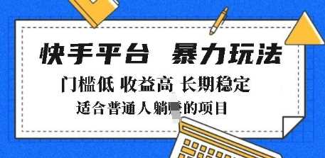 2025年暴力玩法，快手带货，门槛低，收益高，月躺入8k+【揭秘】-来友网创