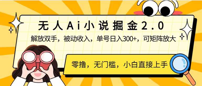 （14307期）无人Ai小说掘金2.0，被动收入，解放双手，单号日入300+，可矩阵操作，…-来友网创