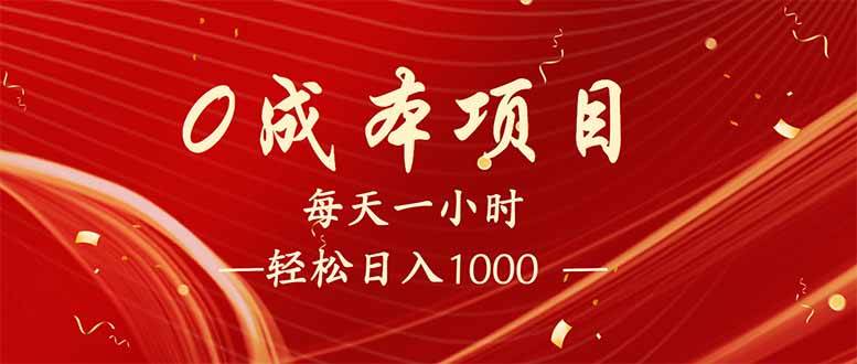 （14306期）每天一小时，轻松到手1000，新手必学，可兼职可全职。-来友网创