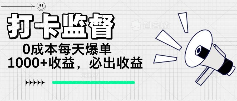 （14303期）打卡监督项目，0成本每天爆单1000+，做就必出收益-来友网创