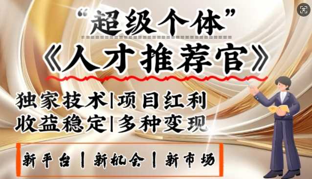 3亿失业潮催生新暴富行业，取代知识付费的新风口，零基础做人才推荐官，一部手机日入多张-来友网创