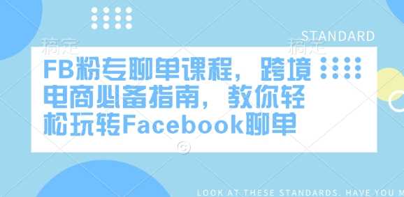 FB粉专聊单课程，跨境电商必备指南，教你轻松玩转Facebook聊单-来友网创