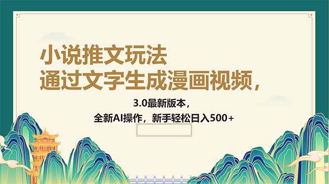 （14311期）通过文字生成漫画视频，小说推文玩法，3.0最新版本， 全新AI操作，新手…-来友网创