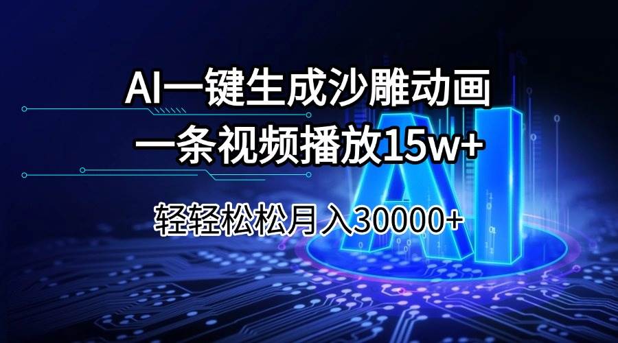 （14309期）AI一键生成沙雕动画一条视频播放15Wt轻轻松松月入30000+-来友网创