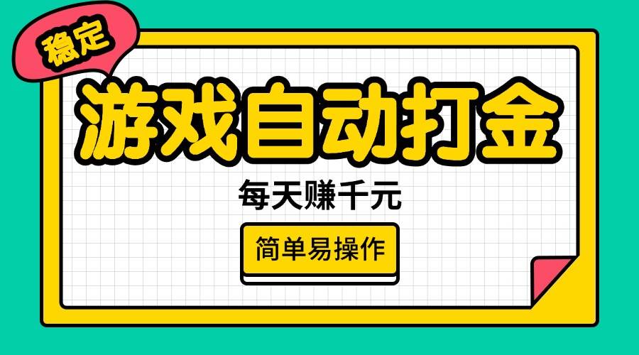 （14316期）游戏自动打金，每天赚千元，简单易操作-来友网创