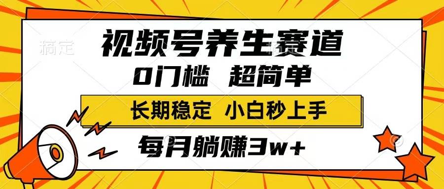 （14315期）视频号养生赛道，一条视频1800，超简单，长期稳定可做，月入3w+不是梦-来友网创