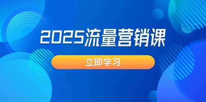 （14313期）2025流量营销课：直击业绩卡点, 拓客新策略, 提高转化率, 设计生意模式-来友网创