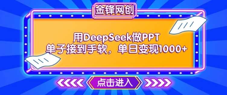 用DeepSeek做PPT单子接到手软，快速接单变现，单日变现1k-来友网创