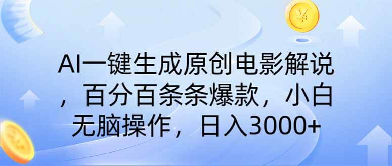 （14320期）AI一键生成原创电影解说，一刀不剪百分百条条爆款，小白无脑操作，日入…-来友网创