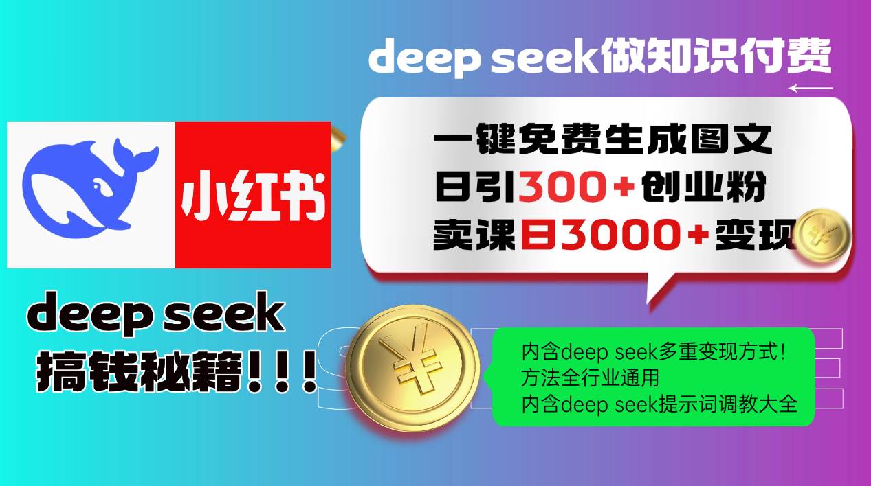 （14323期）Deep seek 一键免费生成小红书图文日引300+创业粉，日变现3000+教程！…-来友网创