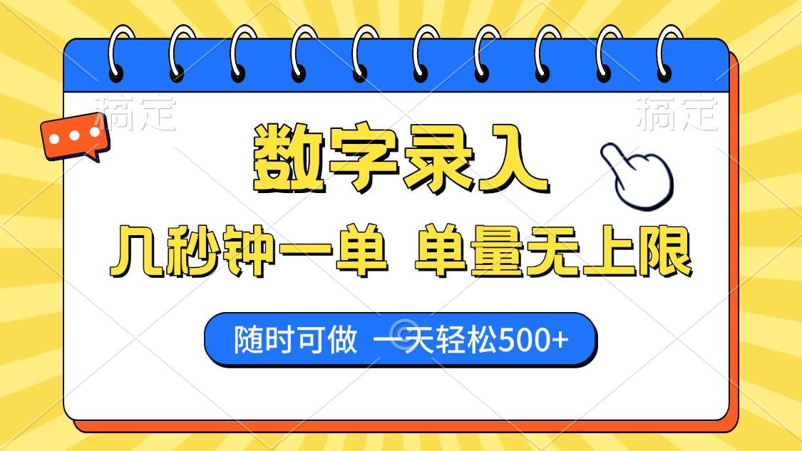 （14321期）数字录入，几秒钟一单，单量无上限，随时随地可做，每天500+-来友网创