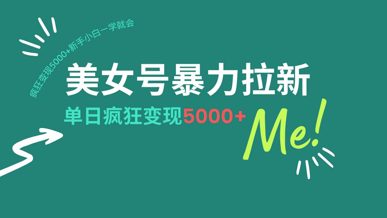 （14322期）美女号暴力拉新，用过AI优化一件生成，每天搬砖，疯狂变现5000+新手小…-来友网创