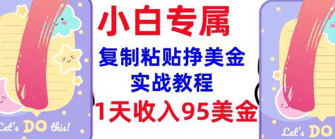 复制粘贴挣美金，0门槛，1天收入95美刀，3分钟学会，内部教程(首次公开)-来友网创