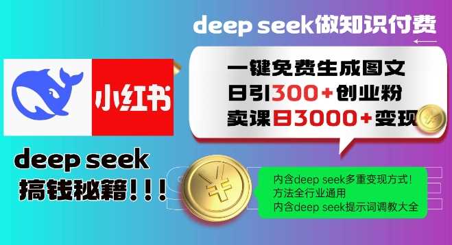 Deepseek一键免费生成小红书图文日引300+创业粉，日变现多张教程，方法全行业通用！-来友网创