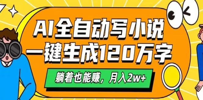 AI自动写小说，一键生成120万字，躺着也能赚，月入2w+-来友网创