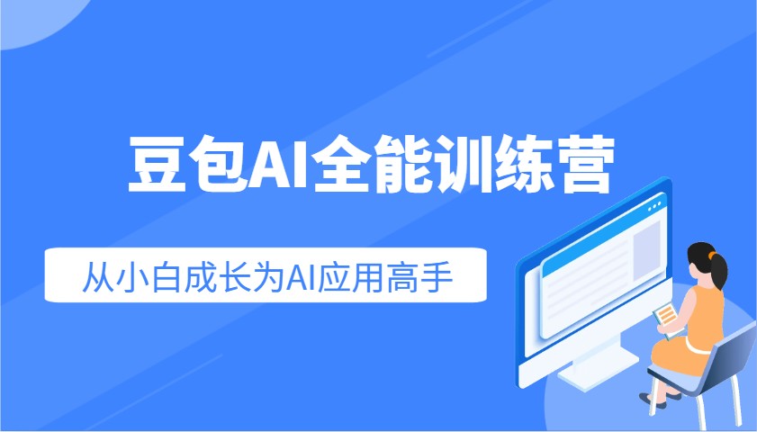 豆包AI全能训练营：快速掌握AI应用技能，从入门到精通从小白成长为AI应用高手-来友网创