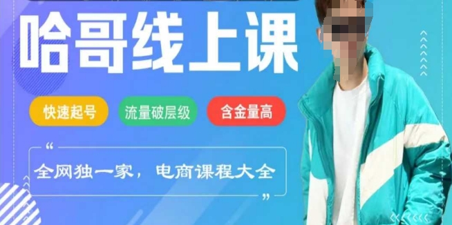 电商线上课程2025年，快速起号，流量破层级，这套方法起号率99%-来友网创