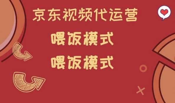 京东短视频代运营，喂饭模式，小白轻松上手【揭秘】-来友网创