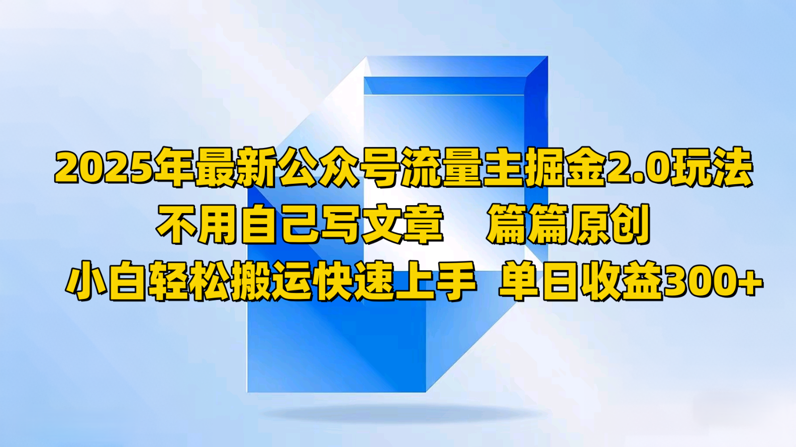 2025年最新公众号流量主掘金2.0玩法，不用自己写文章篇篇原创，小白轻松搬运快速上手-来友网创